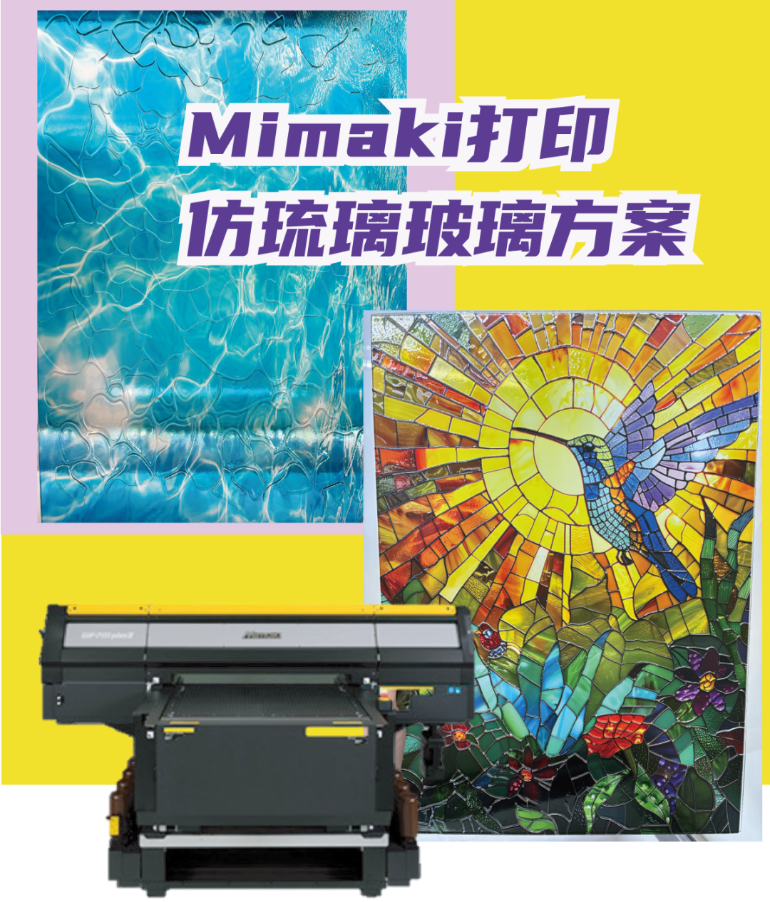 Mimaki UV打印机仿琉璃玻璃彩印展示